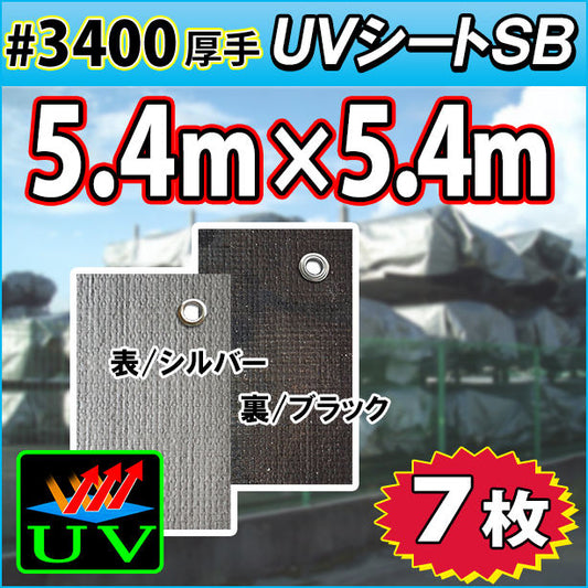 UVシート (耐候性) 5.4×5.4m(7枚入)・厚手#3400