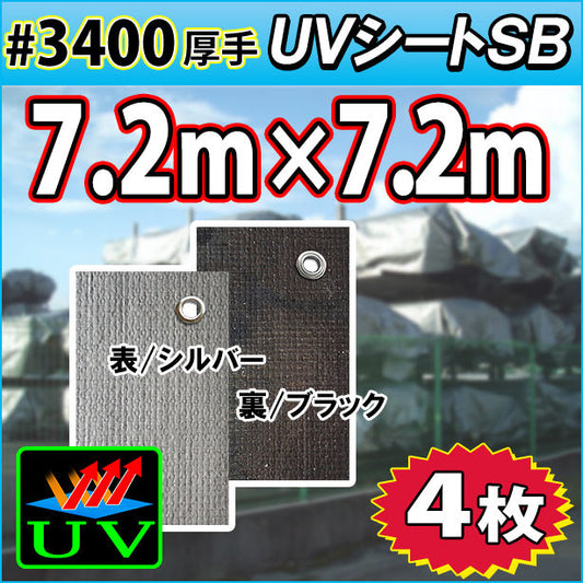 UVシート (耐候性) 7.2×7.2m(4枚入)・厚手#3400