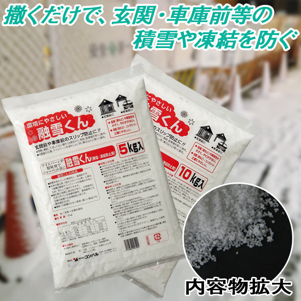 融雪くん 5kg・10kg入り