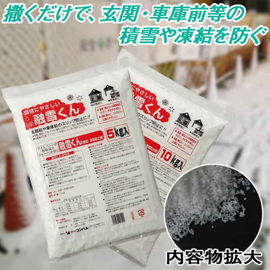 融雪くん 5kg・10kg入り