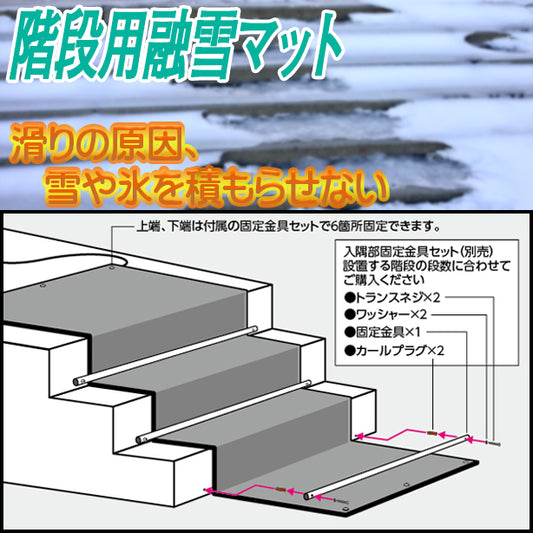 融雪マット 階段用 2M・4M