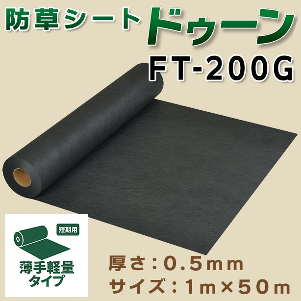 防草シートドゥーンFT-200G・1m×50m