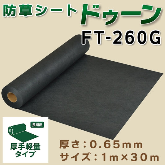 防草シートドゥーンFT-260G・1m×30m