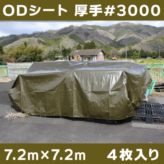 ODシート(厚手・耐候性)サイズ7.2×7.2m(4枚入)
