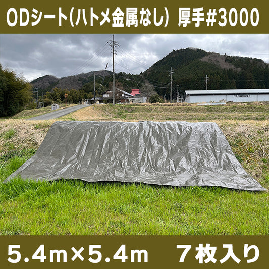 ODシート(ハトメ金属なし)サイズ5.4×5.4m(7枚入)