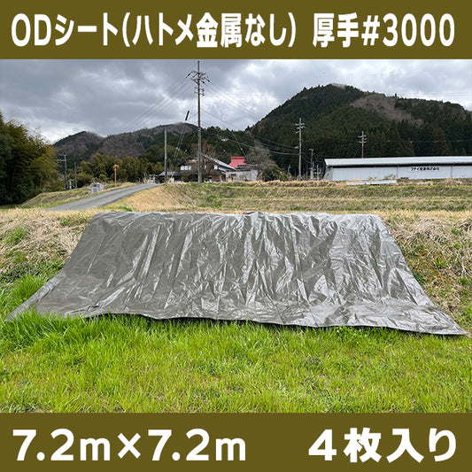 ODシート(ハトメ金属なし)サイズ7.2×7.2m(4枚入)
