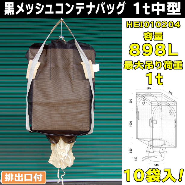 黒メッシュコンテナバッグ・1t中型・10袋入・HEI010204・容量898L