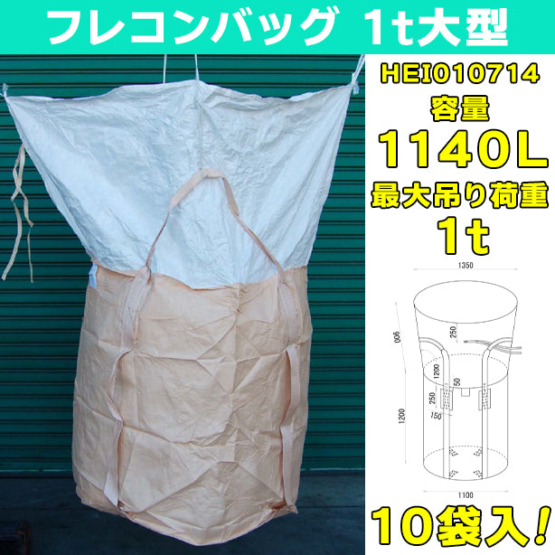 フレコンバッグ・1t大型・10袋入・HEI010714・容量1140L