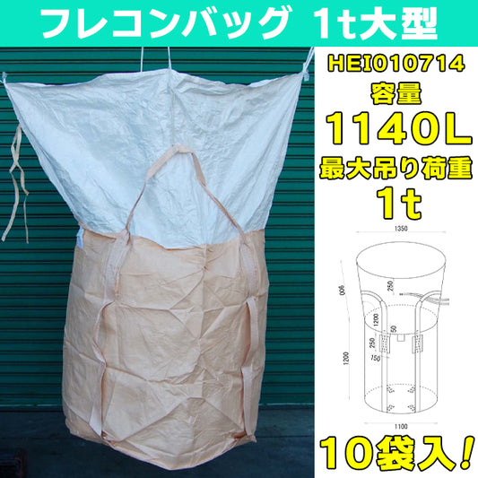 フレコンバッグ・1t大型・10袋入・HEI010714・容量1140L