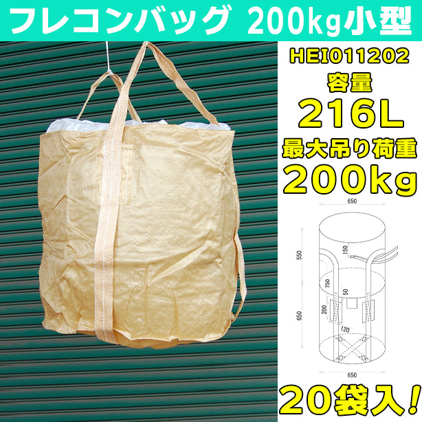 フレコンバッグ・200kg小型・20袋入・HEI011202・容量：216L