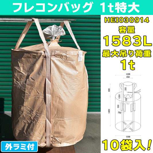 フレコンバッグ・1t特大・外ラミ付・10袋入・HEI030914・容量1583L