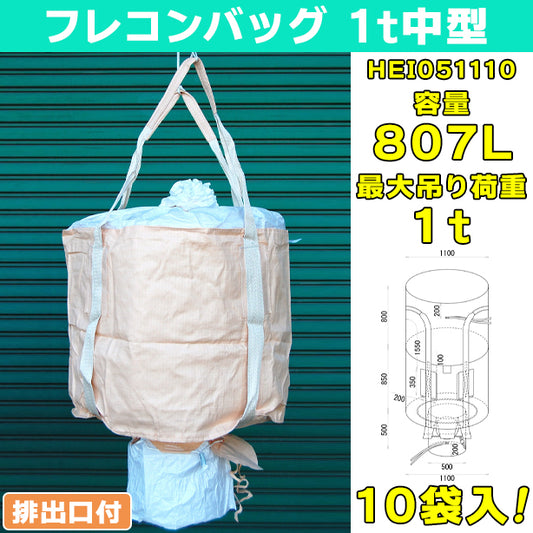 フレコンバッグ・1t中型・排出口付・10袋入・HEI051110・容量807L