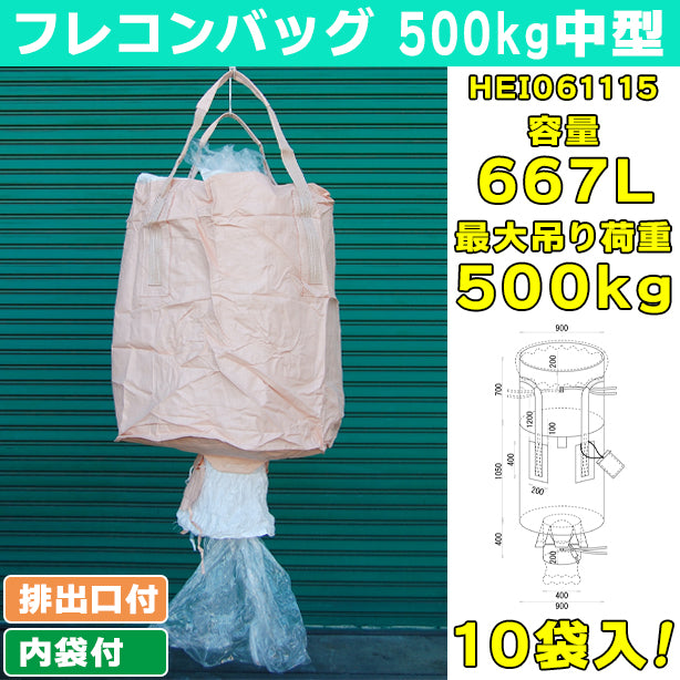 フレコンバッグ・500kg中型・内袋・排出口付・10袋入・HEI061115・容量667L
