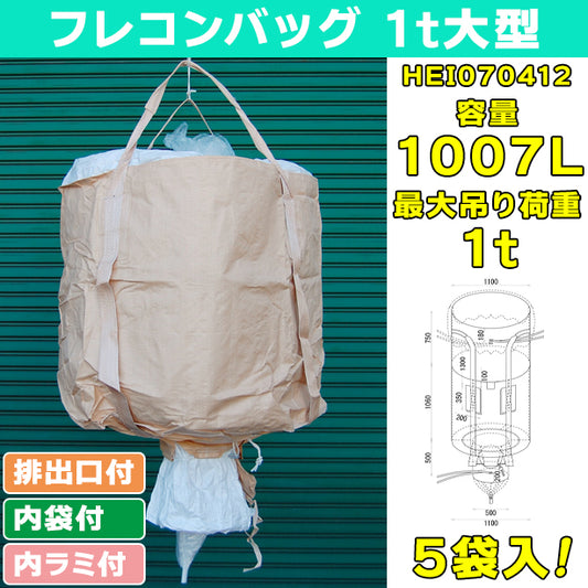 フレコンバッグ・1t大型・内袋・内ラミ・排出口付・5袋入・HEI070412・容量1007L