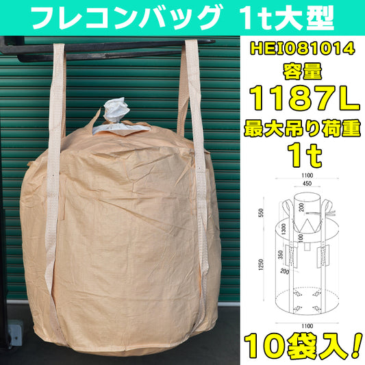 フレコンバッグ・1t大型・10袋入・HEI081014・容量1187L