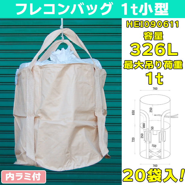 フレコンバッグ・1t小型・内ラミ付・20袋入・HEI090611・容量：326L
