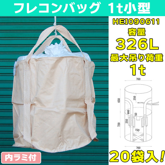 フレコンバッグ・1t小型・内ラミ付・20袋入・HEI090611・容量：326L