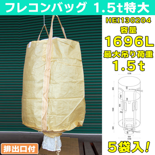 フレコンバッグ・1.5t特大・排出口付・5袋入・HEI130204・容量1696L