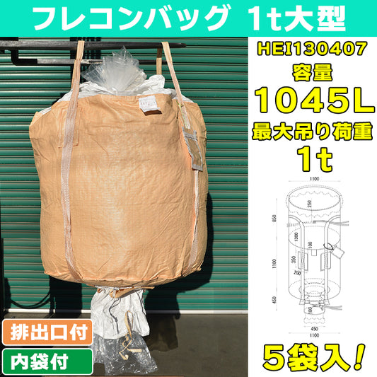 フレコンバッグ・1t大型・内袋・排出口付・5袋入・HEI130407・容量1045L