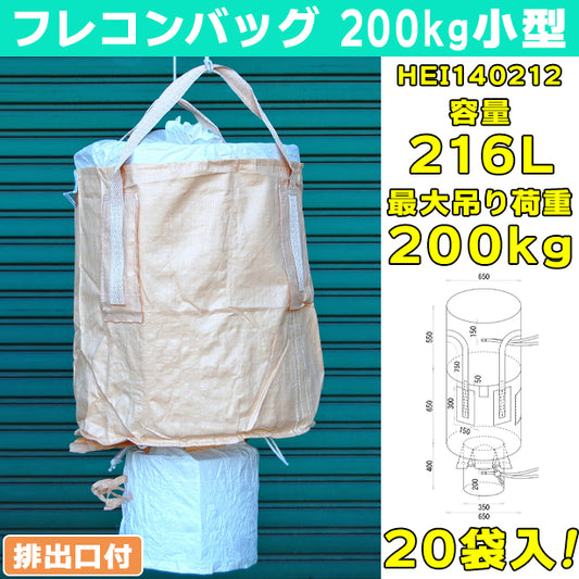 フレコンバッグ・200kg小型・排出口付・20袋入・HEI140212・容量216L