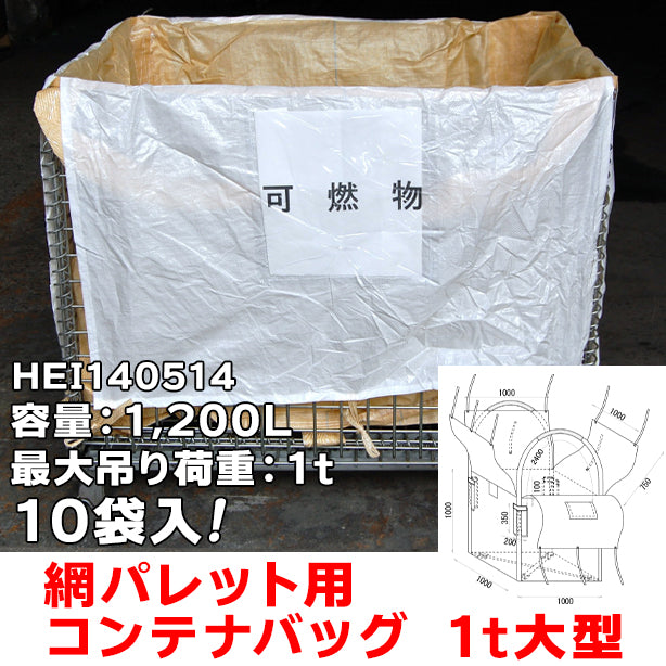 網パレット用コンテナバッグ・1t大型・10袋入・HEI140514・容量1200L
