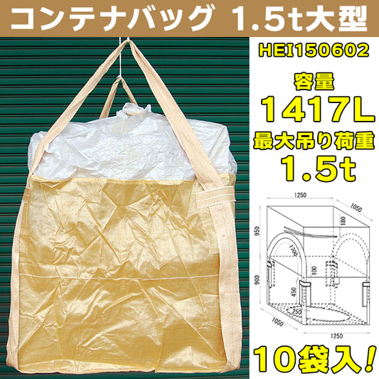コンテナバッグ・1.5t大型・10袋入・HEI150602・容量1417L