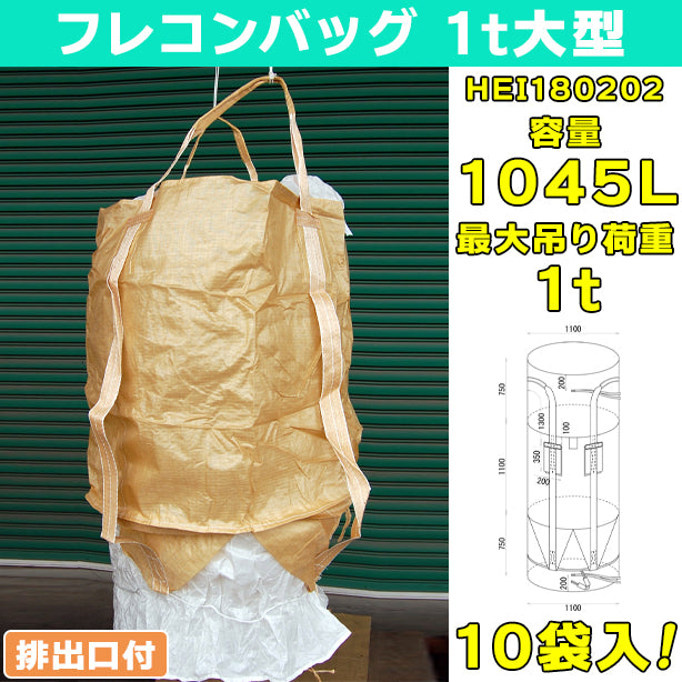 フレコンバッグ・1t大型・全開排出口付・10袋入・HEI180202・容量1045L