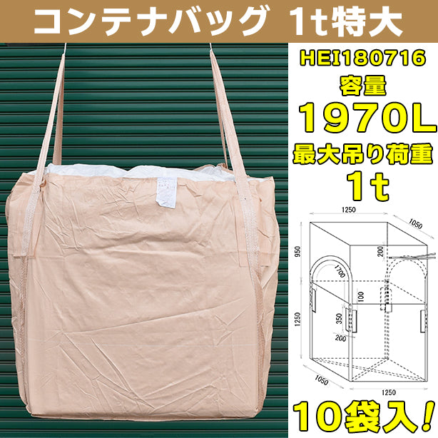 コンテナバッグ・1t特大・10袋入・HEI180716・容量1970L