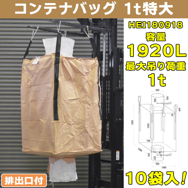 コンテナバッグ・1t特大・排出口付・10袋入・HEI180918・容量1920L