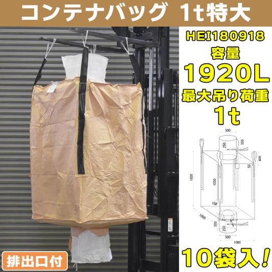 コンテナバッグ・1t特大・排出口付・10袋入・HEI180918・容量1920L