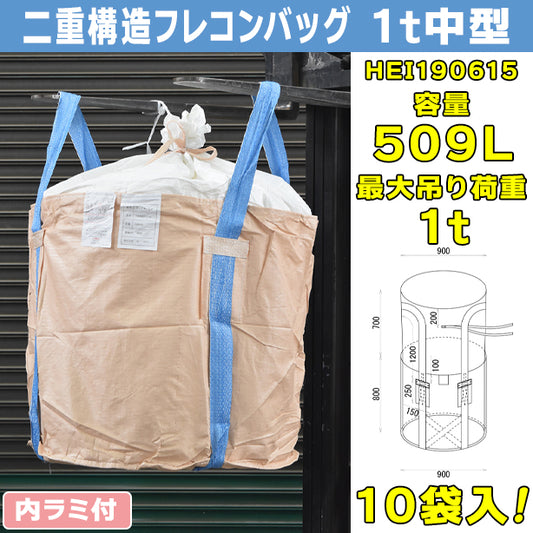 二重構造フレコンバッグ・1t中型・10袋入・HEI190615・容量509L