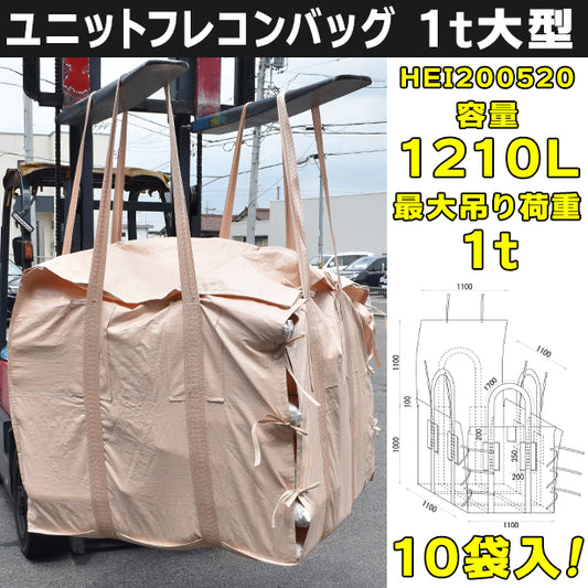 ユニットフレコンバッグ・1t大型・10袋入・HEI200520・容量1210L