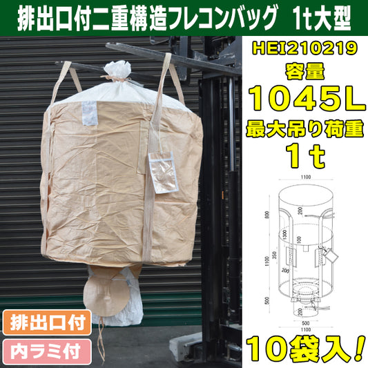 排出口付二重構造フレコンバッグ・1t大型・10袋入・HEI210219・容量1045L