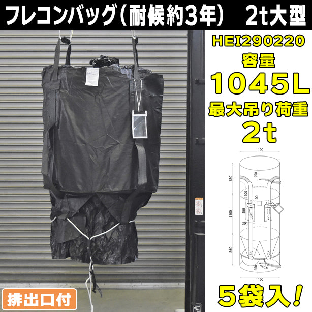 フレコンバッグ（耐候剤入）・2t大型・全開排出口付・5袋入・HEI290220 – 株式会社フクヨシ