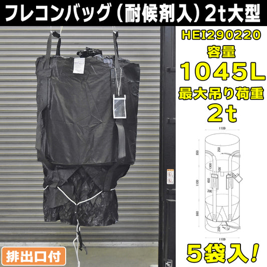 フレコンバッグ（耐候剤入）・2t大型・全開排出口付・5袋入・HEI290220