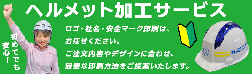 ヘルメット加工サービス