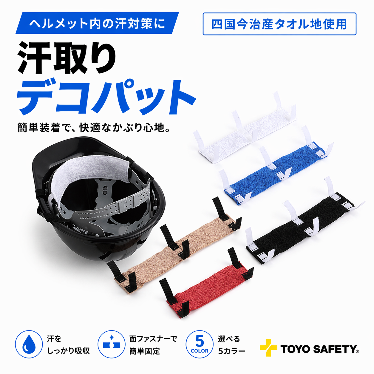 メーカー:TOYO SAFETY 品番:TS-67 品名:№67 汗取りデコパット