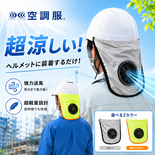 メーカー:XEBEC 品番:XE-HMAC02 品名:空調ヘルメット®02【フルセット】