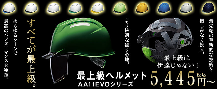 軽さと快適性の極み！エアライトシリーズDIC ヘルメットの選び方
