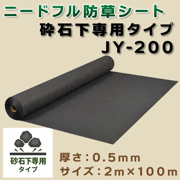 ニードフル防草シート(砕石下専用タイプ)JY-200・2m×100m