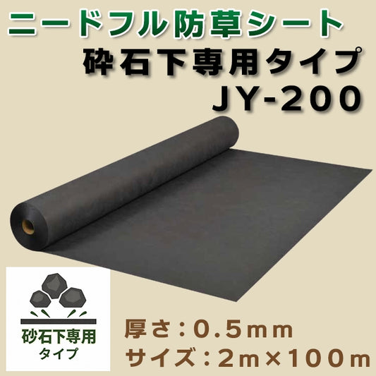 ニードフル防草シート(砕石下専用タイプ)JY-200・2m×100m