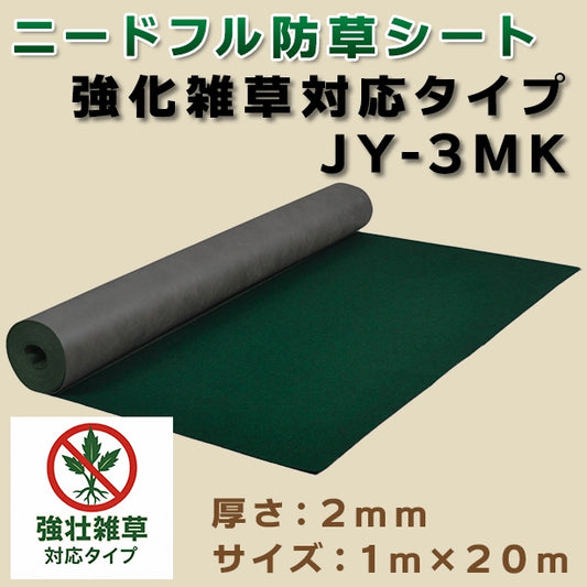 ニードフル防草シート(強壮雑草対応タイプ)JY-3MK・1m×20m