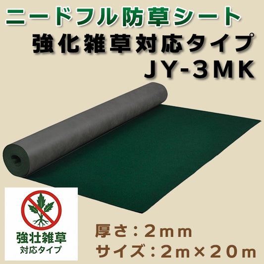 ニードフル防草シート(強壮雑草対応タイプ)JY-3MK・2m×20m