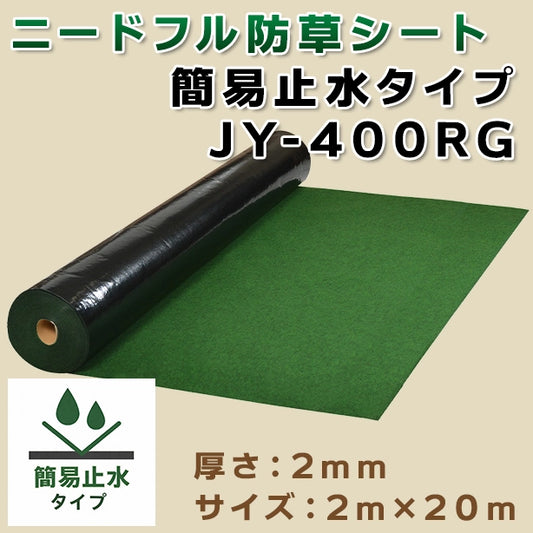 ニードフル防草シート(簡易止水タイプ)JY-400RG・2m×20m