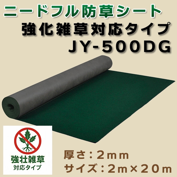 ニードフル防草シート(強壮雑草対応タイプ)JY-500DG・2m×20m
