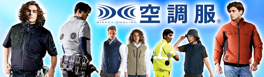 新世代　空調服　－22℃ 新世代 空調服 －22℃