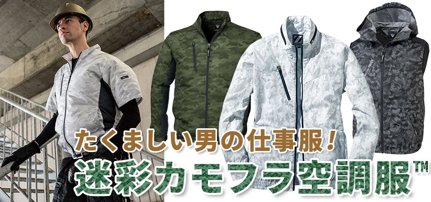 空調服® – 株式会社フクヨシ