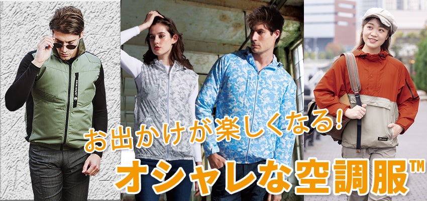 空調服® – 株式会社フクヨシ