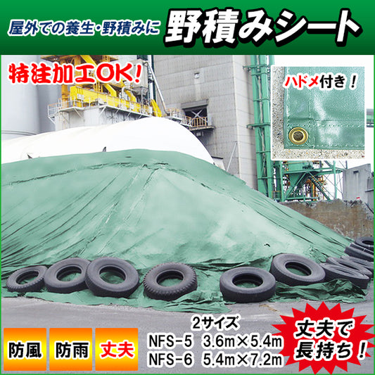 野積みシート・3.6m×5.4mと5.4m×7.2mの2サイズ・特注加工ＯＫ