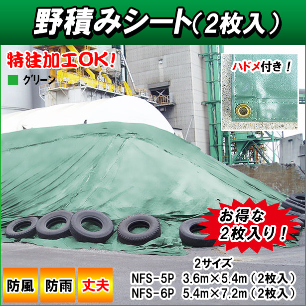野積みシート（2枚入）・3.6m×5.4mと5.4m×7.2mの2サイズ・特注加工ＯＫ